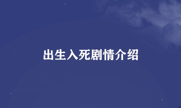 出生入死剧情介绍