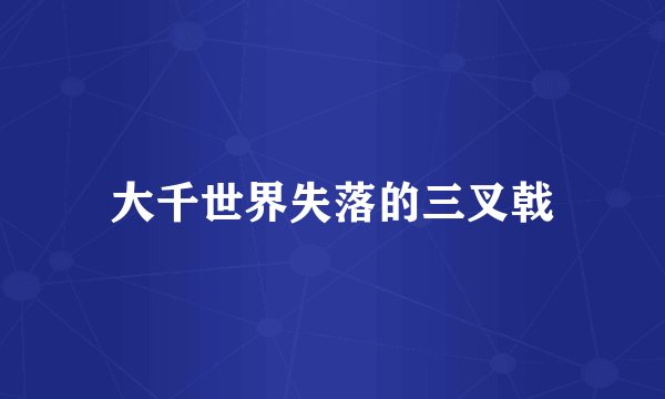 大千世界失落的三叉戟