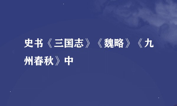 史书《三国志》《魏略》《九州春秋》中