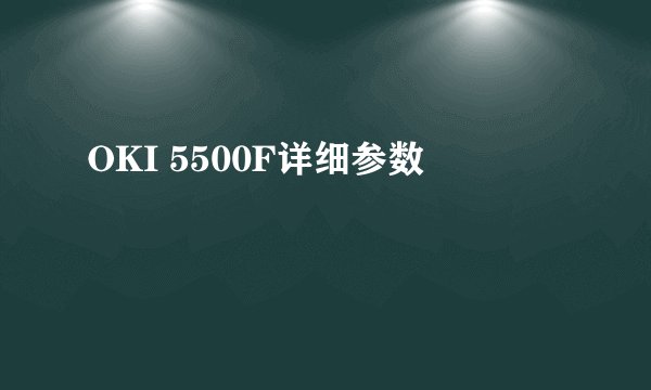 OKI 5500F详细参数