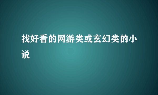 找好看的网游类或玄幻类的小说