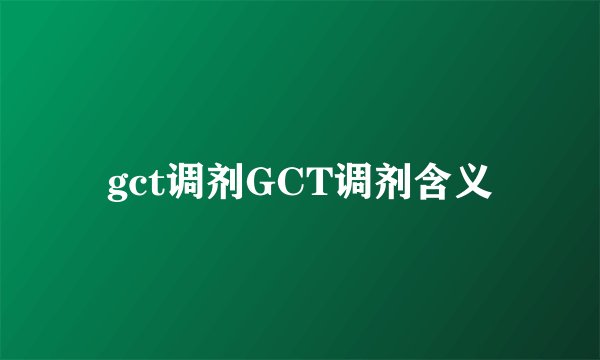 gct调剂GCT调剂含义