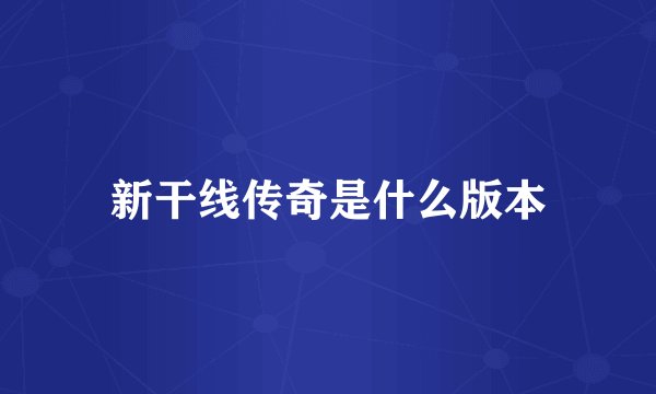 新干线传奇是什么版本