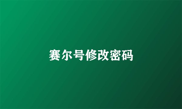 赛尔号修改密码