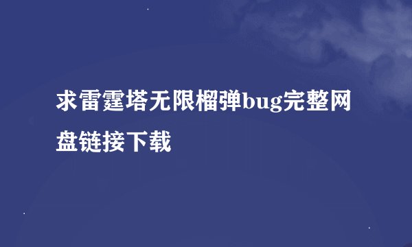 求雷霆塔无限榴弹bug完整网盘链接下载