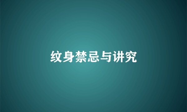 纹身禁忌与讲究
