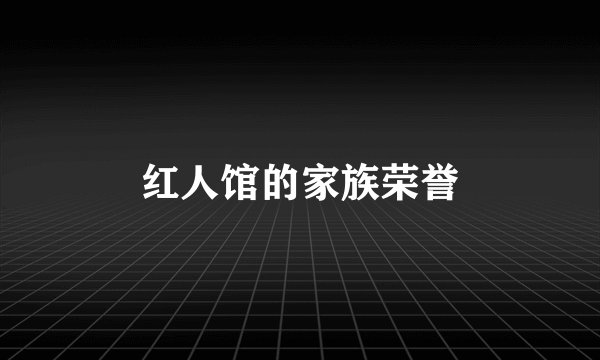 红人馆的家族荣誉