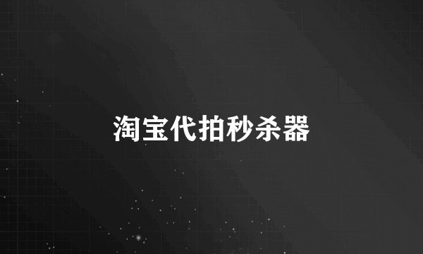 淘宝代拍秒杀器