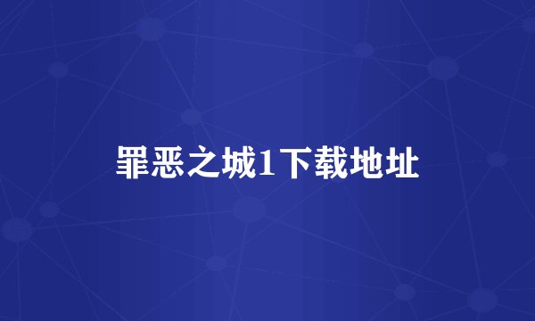 罪恶之城1下载地址