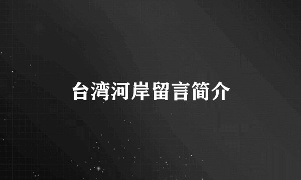 台湾河岸留言简介