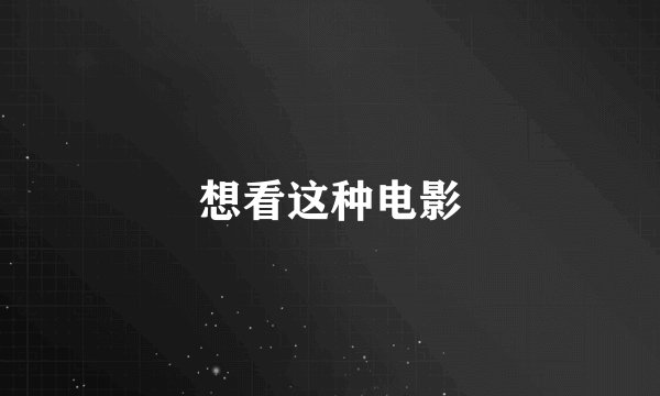 想看这种电影