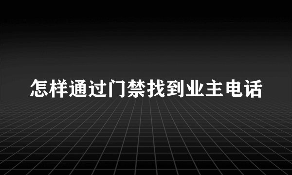 怎样通过门禁找到业主电话
