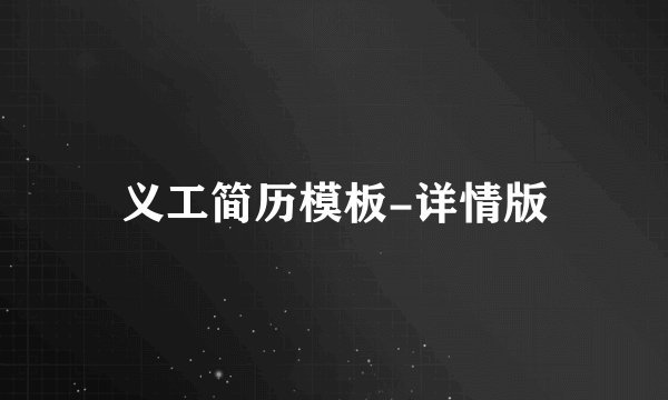 义工简历模板-详情版