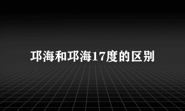 邛海和邛海17度的区别