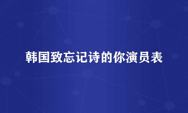 韩国致忘记诗的你演员表