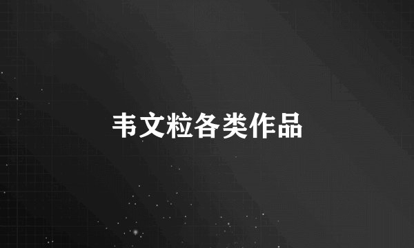 韦文粒各类作品