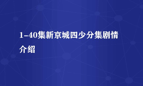1-40集新京城四少分集剧情介绍