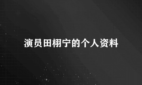 演员田栩宁的个人资料