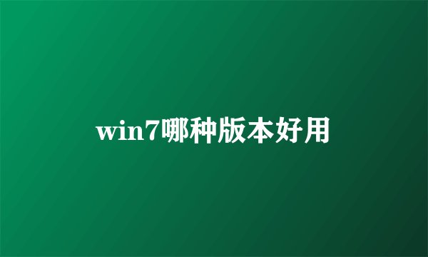 win7哪种版本好用
