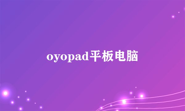 oyopad平板电脑