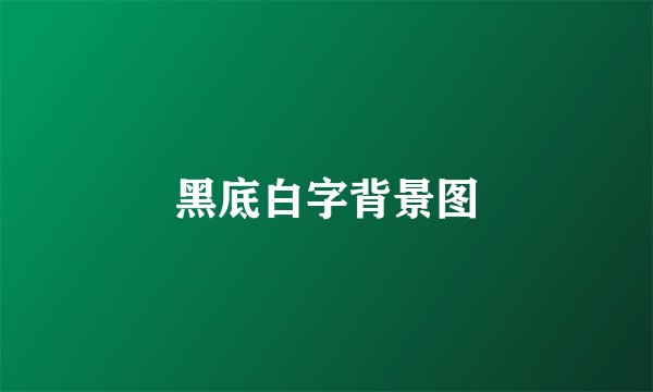 黑底白字背景图