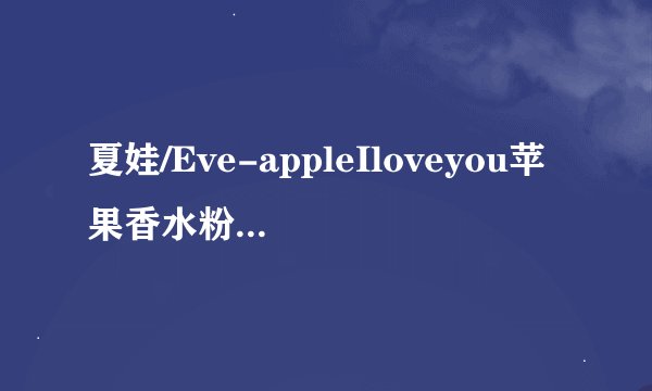 夏娃/Eve-appleIloveyou苹果香水粉色的30ml香港卖多少钱