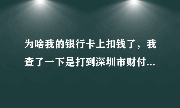 为啥我的银行卡上扣钱了，我查了一下是打到深圳市财付通科技有限公司，怎么退款啊