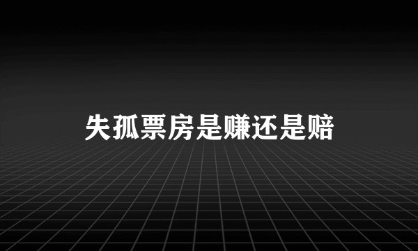 失孤票房是赚还是赔