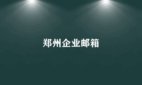 郑州企业邮箱