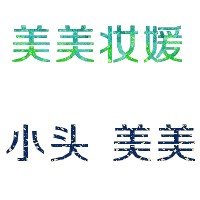 求QQ空间个人形象和头像设计.PS高手来!