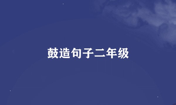 鼓造句子二年级
