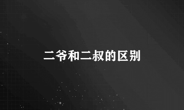 二爷和二叔的区别