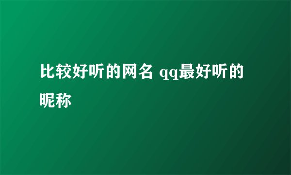 比较好听的网名 qq最好听的昵称