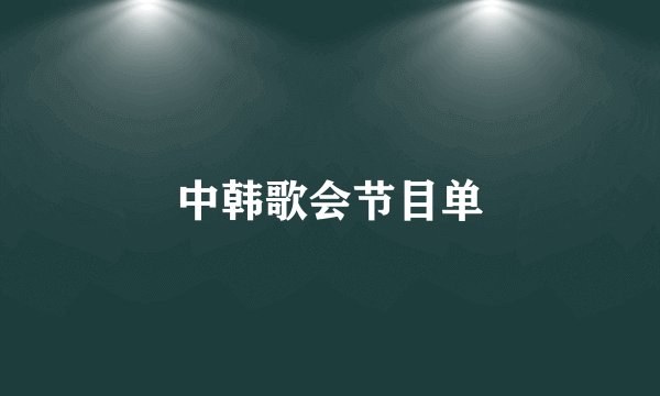 中韩歌会节目单