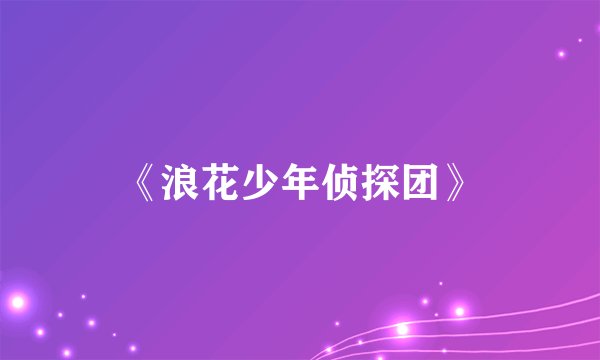 《浪花少年侦探团》