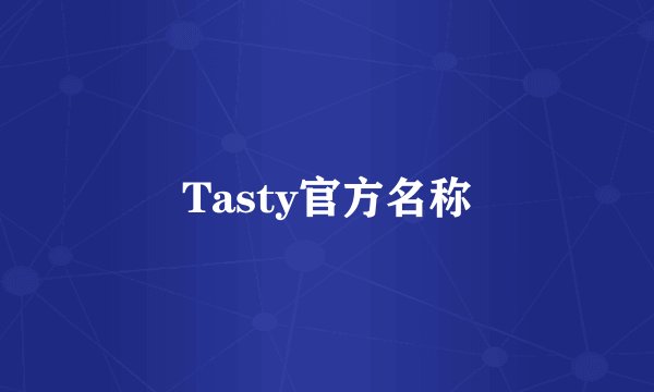 Tasty官方名称