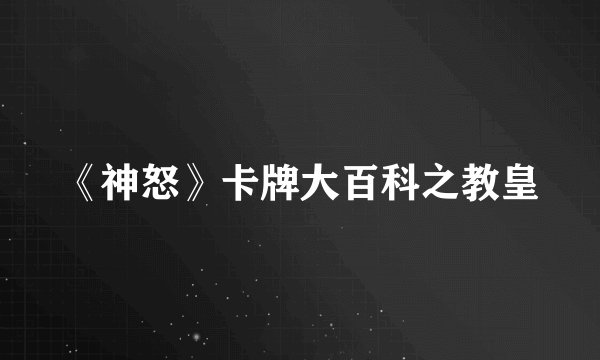 《神怒》卡牌大百科之教皇