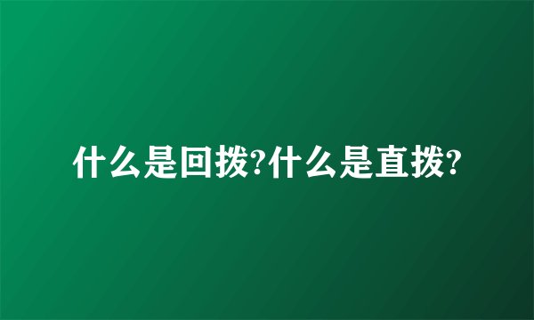 什么是回拨?什么是直拨?