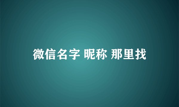 微信名字 昵称 那里找
