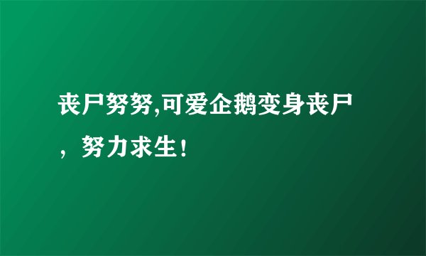 丧尸努努,可爱企鹅变身丧尸，努力求生！