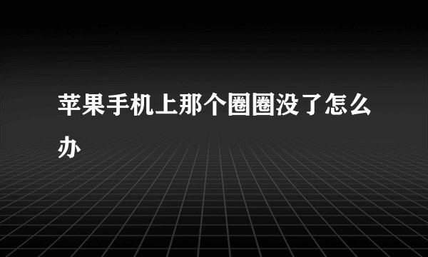 苹果手机上那个圈圈没了怎么办