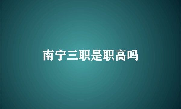 南宁三职是职高吗