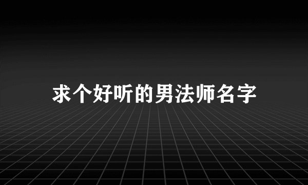 求个好听的男法师名字