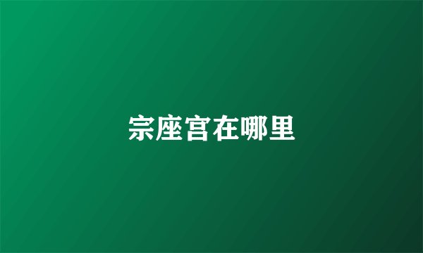 宗座宫在哪里