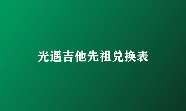 光遇吉他先祖兑换表