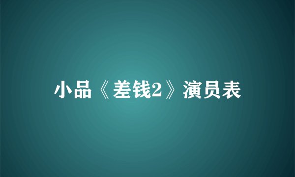 小品《差钱2》演员表