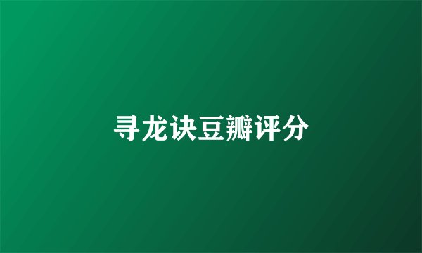 寻龙诀豆瓣评分