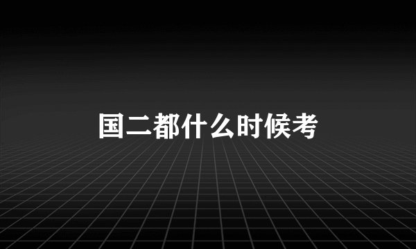 国二都什么时候考