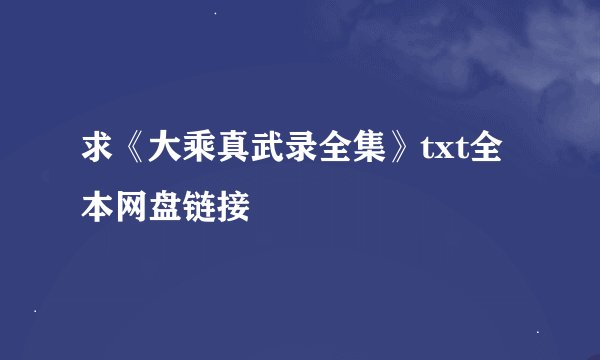求《大乘真武录全集》txt全本网盘链接