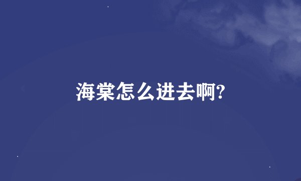 海棠怎么进去啊?